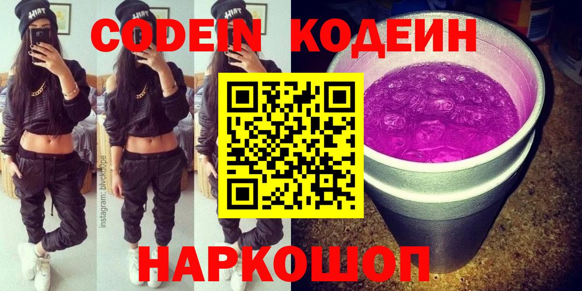 Кодеин Purple Drank Батайск