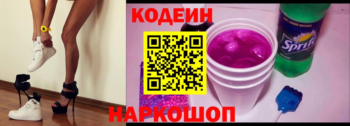 Кодеин Purple Drank Батайск