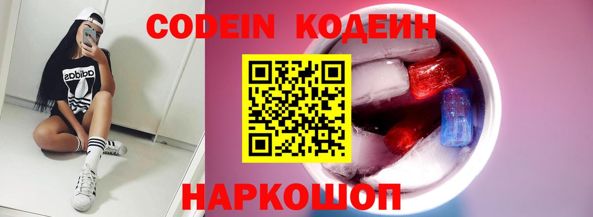 Кодеин напиток Lean (лин)  Вход с VPN  Батайск 